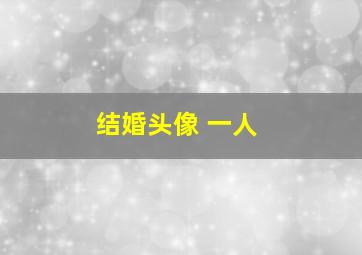 结婚头像 一人